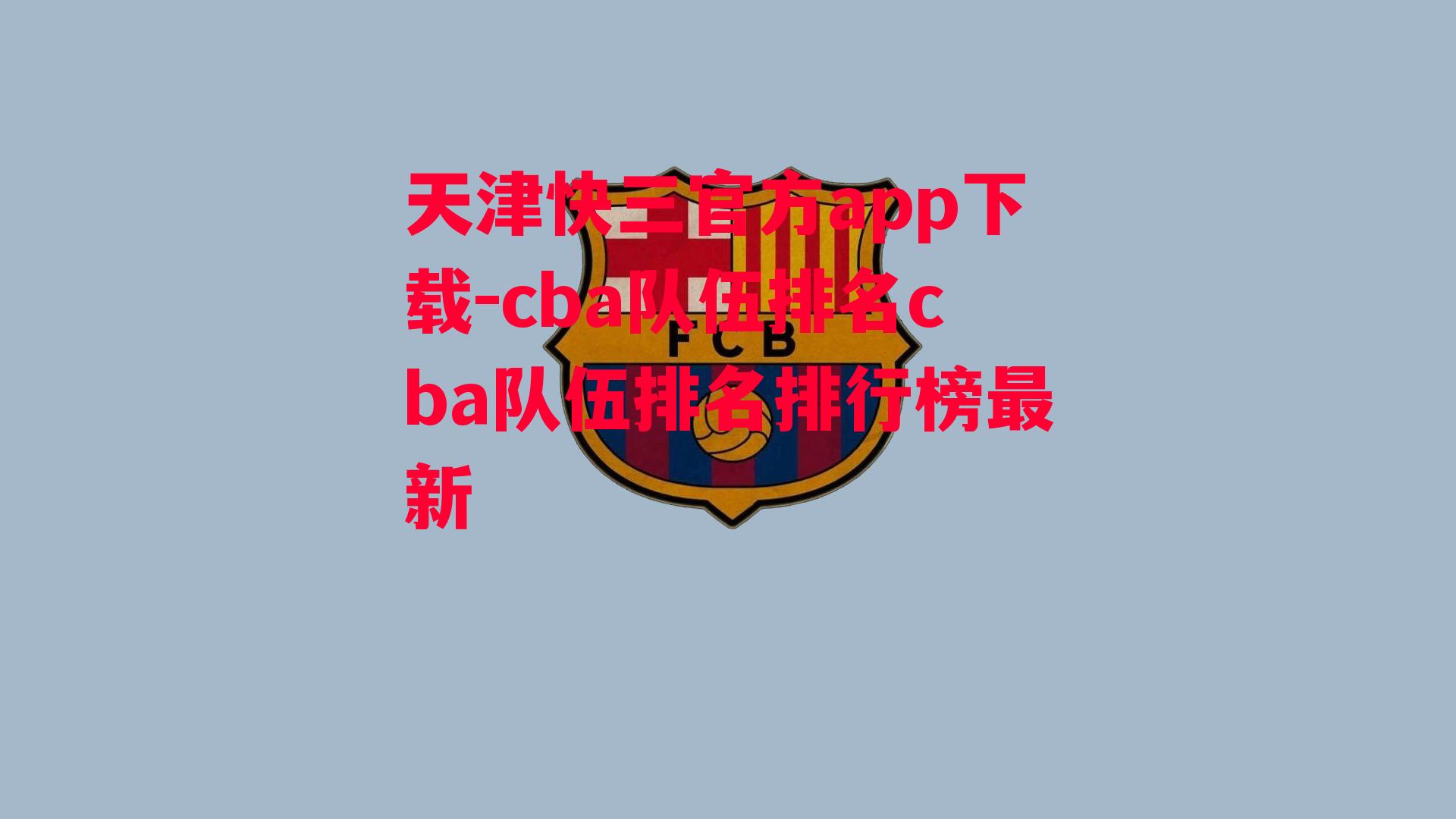 天津快三官方app下载-cba队伍排名cba队伍排名排行榜最新