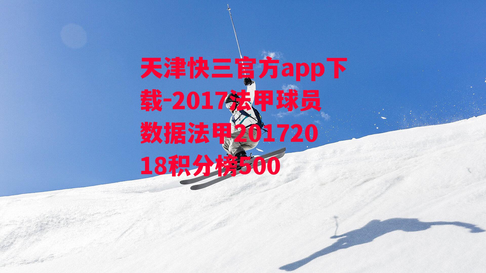 天津快三官方app下载-2017法甲球员数据法甲20172018积分榜500